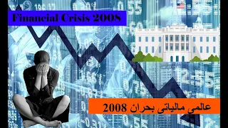 The 2008 Financial Crisis  (In Urdu/Hindi 2008)