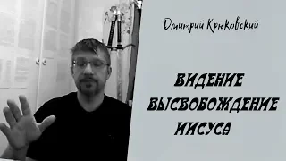 Видение высвобождения Иисуса...Дмитрий Крюковский