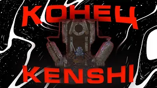 КОНЕЦ KENSHI | 1000 ДНЕЙ В КЕНШИ.