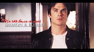 ♥ BONNIE & DAMON || Та что была со мной