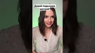 Дышим маткой ПРАВИЛЬНО!