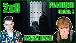 The Mandalorian 2x8 REACTION (PART 2)  ||  Мандалорец Реакция 2 сезон 8 серия (ЧАСТЬ 2)