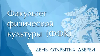 Запись прямого эфира с представителями Факультета физической культуры ТОГУ