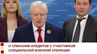 МИРОНОВ ПРЕДЛОЖИЛ СПИСАТЬ ДОЛГИ ПО КРЕДИТАМ ВСЕМ УЧАСТНИКАМ СПЕЦИАЛЬНОЙ ВОЕННОЙ ОПЕРАЦИИ