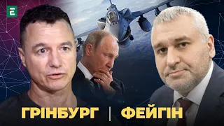 F-16 змінять ситуацію. Путіна послали з його новими вимогами | Фейгін та Грінбур | Студія Захід