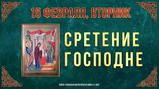 Сретение Господне. 15 февраля 2022 года. Православный мультимедийный календарь