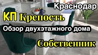 КП Крепость. Обзор и продажа 2х этажного дома от собственника. Актуальный прайс по ссылке в описании