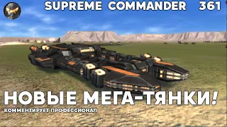 Наконец-то в стратегиях новые танки! Supreme Commander [361]