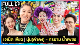 ตีสิบเดย์ [Full] เจเน็ต เขียว | นุ่น(ดำดง) - ศรราม น้ำเพชร