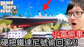 【Kim阿金】小富偷車#61 硬把鐵達尼號偷回家 會發生什麼事?!《GTA 5 Mods》