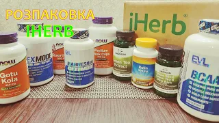 РОЗПАКОВКА IHERB • БАДИ та ВІТАМІНИ для всієї родини • Добавки для здоров'я та імунітету