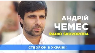 Андрій Чемес / Radio Skovoroda / Створюй в Україні!