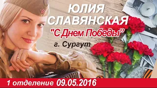 Концерт Юлии Славянской " С Днем Победы! " 9 мая  2016г, г  Сургут,  1 отделение