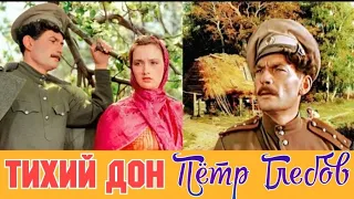 "Пётр Глебов" 1958' "Тихий Дон"