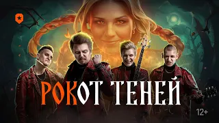 РОКот теней. Музыкальный клип | Мир танков