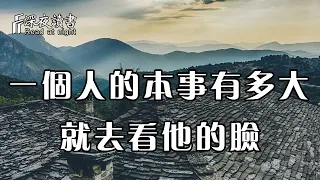 一個人的本事能有多大，你就去看他的臉！他會告訴你一切【深夜讀書】