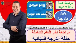 المراجعة الشاملة اخر العام رياضيات الصف الخامس مع مستر حامد البيومى تابعونا وحلقة هامة متنوعة جدا