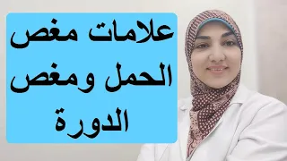 مغص الحمل ومغص الدورة والفرق بينهم