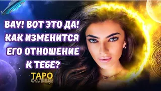 ☀️ВАУ❤️‍🔥КАК ИЗМЕНИТСЯ ЕГО ОТНОШЕНИЕ К ТЕБЕ ⁉️ #таро #таролог #будущеетаро #любовь #отношения