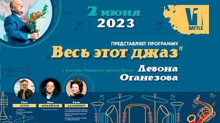 V1 Battle «Весь этот джаз», Левон ОГАНЕЗОВ || 02.06.2023