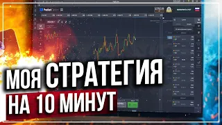 Моя ЛУЧШАЯ Стратегия на 10 минут! Как Я Торгую На бинарных опционах Pocket Option