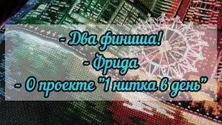 Неделя процессов / 14 марта - 20 марта 2022 года/ Вышивка крестиком