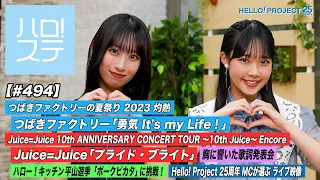 【ハロ！ステ#494】つばきファクトリーの夏祭り 2023～灼熱～「勇気 It's my Life！」Juice=Juice「プライド・ブライト」 キッチン＆胸に響いた歌詞 MC:入江里咲＆前田こころ