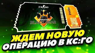 СЕГОДНЯ НОВАЯ ОПЕРАЦИЯ В КС:ГО! ЖДЕМ НОВУЮ ОПЕРАЦИЮ CS:GO! СЛИВ НОВОЙ ОПЕРАЦИИ CS:GO! СТРИМ ПО КС:ГО