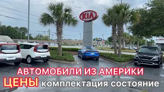 АВТО ИЗ США В 22 ТАЧКИ из АМЕРИКИ много машин из Америки Автомобили из Америки Реальные цены на авто