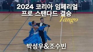 박성우 조수빈 결승 탱고 Tango 2024 코리아 임페리얼 댄스스포츠 챔피언십 프로페셔널 스탠다드