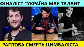 Чому насправді помер видатний цимбаліст Петро Сказків? Андрій з гурту "ZAPAL" про талант і смерть