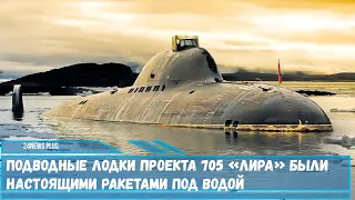 Подводные лодки проекта 705 «Лира» были настоящими ракетами под водой