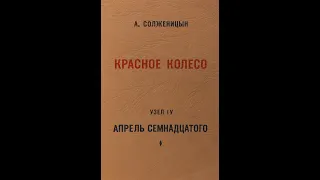 Александр Солженицын — «Красное колесо». Узел 4. Апрель Семнадцатого. Главы 46-91 (1991) Аудиокнига