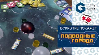 ПОДВОДНЫЕ ГОРОДА - РАСПАКОВКА настольной игры