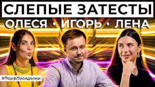 Слепой затест ароматов: Игорь Масюков и Елена Гурова угадывают парфюм | Парфпосиделки на Духи.рф