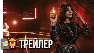 НЕКРОМАНТ — Русский трейлер | 2018 | Новые трейлеры