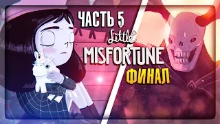 НЕМНОГО ГРУСТНЫЙ ФИНАЛ! ✅ Little Misfortune Прохождение #5