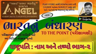 PRESIDENT OF INDIA: TO THE POINT FOR ALL  EXAM PART - 2 ANGEL ACADEMY BY 'SAMRAT' SAMAT GADHAVI