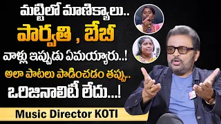 Music Director Koti About Singer Parvathi and Singer Baby | Koti About Original Voice of Singers