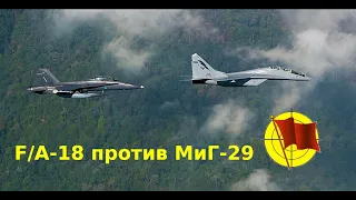 F-18 против МиГ-29 - впечатление летчика-истребителя США (перевод ролика с канала The Ready Room)