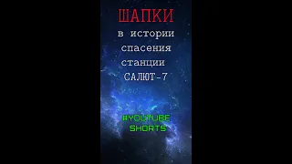 Спасение станции САЛЮТ-7 - ситуация с шапками #shorts