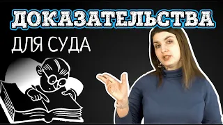 Как собирать доказательства для суда в гражданском процессе | Советы адвоката