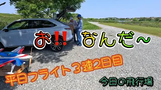 今日の飛行場（20240510）平日フライト３連2日目　良い天気！！