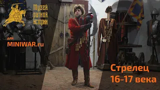 Обмундирование и вооружение московского стрельца 16-17 века.