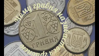 Why hryvnia is called hryvnia (Ukrainian currency)