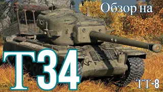 WORLD OF TANKS  Обзор, Гайд на Т34 Американский Тяжёлый Танк 8-го уровня