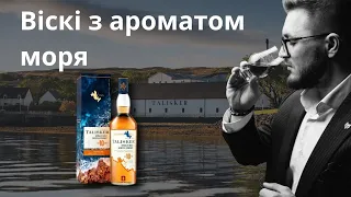 Віскі з ароматом моря/ Talisker 10 YO