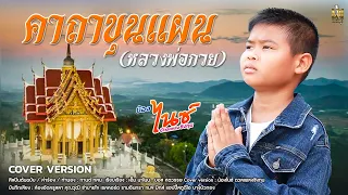 คาถาขุนแผน (หลวงพ่อกวย) l น้องไนซ์ ดวลเพลงชิงทุน 【COVER VERSION】Original : กานต์ ทศน