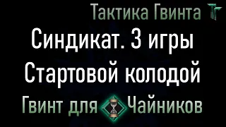 Новичкам-13/Синдикат/Как правильно играть Синдикатом? 3 простых обучающих боя [Гвинт Карточная Игра]