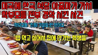 [해외반응] 미국 초등학교 급식실 대타로 한국 식당 아줌마가 학부모들을 경악시킨 사건 #해외반응 #한국반응 #일본반응 #반응 #중국반응 #미국반응
